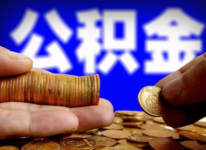 桐乡公积金的取方式（公积金提取指南）